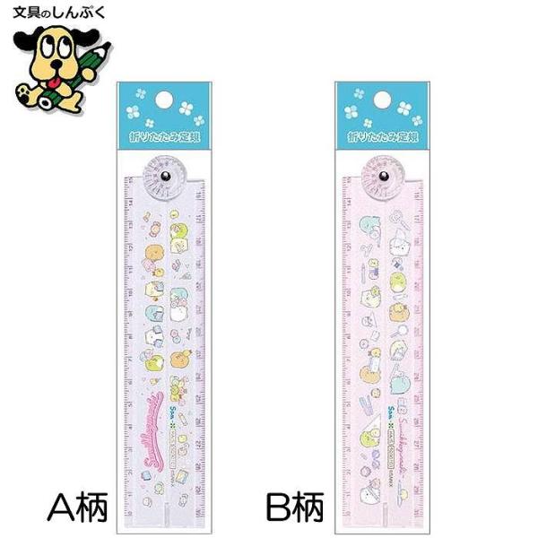 【発送方法】●メール便（ポスト投函）●代金引換不可・お届け日、お届け時間指定不可。●厚み3cmを超える宅配便商品の同梱は  宅配便送料が追加となります。【商品詳細】かわいいすみっコぐらしの折りたたみ定規が登場！A柄はお菓子がいっぱいのデザイ...