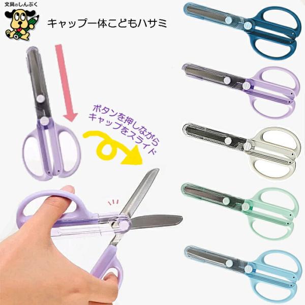 【発送方法】●メール便（ポスト投函）●代金引換不可・お届け日、お届け時間指定不可。●厚み3cmを超える宅配便商品の同梱は  宅配便送料が追加となります。【商品詳細】キャップ付きハサミの悩みだった「キャップを外した後にどこかに置き忘れる」「知...
