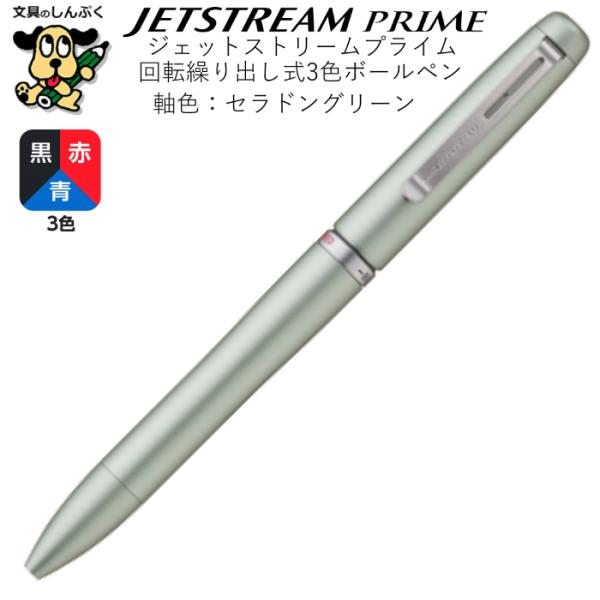 多色ボールペン ジェットストリーム プライム 回転繰り出し式 3色ボールペン セラドングリーン SXE3-LPRQ-05-52 0.5mm 三菱鉛筆 JETSTREAM prime