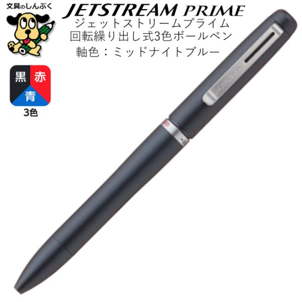 多色ボールペン ジェットストリーム プライム 回転繰り出し式 3色ボールペン ミッドナイトブルー SXE3-LPRQ-05-9 0.5mm JETSTREAM PRIME 三菱鉛筆