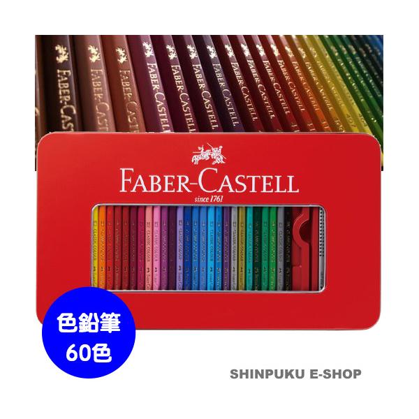 ファーバーカステル 色鉛筆60色セットTFCB-CP/60C : 文具の ファーバーカステル 色鉛筆60色セットTFCB-CP/60C : 文具の