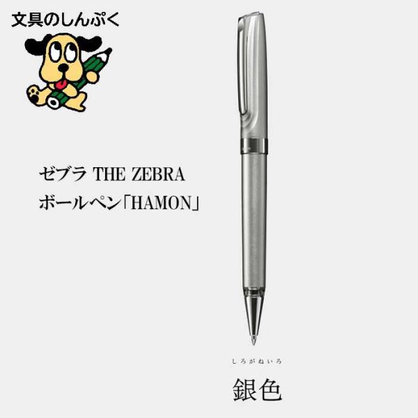 ゼブラ THE ZEBRA HAMON ハモン 高級油性ボールペン 銀色 しろがねいろ