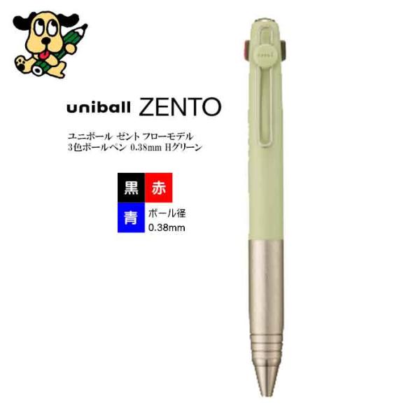 三菱鉛筆 ユニボール ゼント フローモデル 3色ボールペン 0.38mm  Hグリーン UBE3ZF38H.6 水性 多色 黒赤青 ギフト 新発売