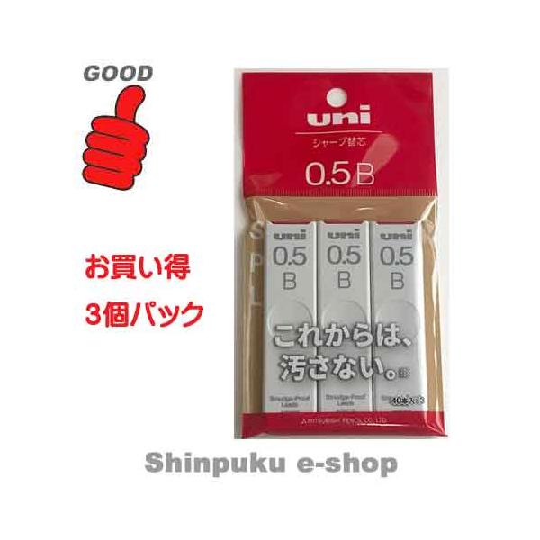 ユニ シャープ替え芯 0.5mm 硬度 B ULS05403PB 3個パック（Z） : 文具