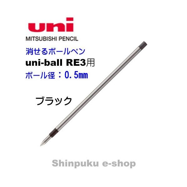 消せるボールペン ユニボール R:E 3 替芯 URR-103-05 ブラック 三菱 