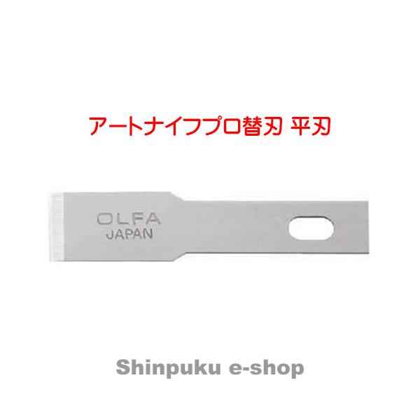 オルファ カッター OLFA アートナイフ プロ替刃 平刃 XB157H（ポイント消化）Ｚ :xb157h:Shinpuku e-shop - 通販  - Yahoo!ショッピング