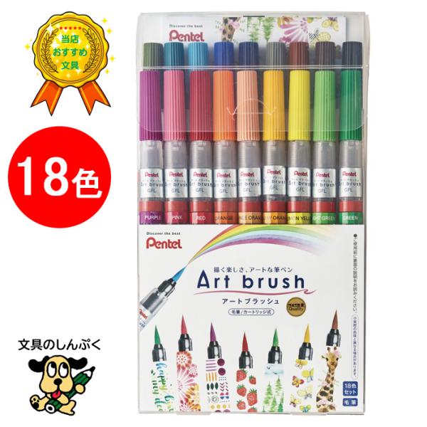 ぺんてる アートブラッシュ 18色セット XGFL-18ST 水彩筆ペン