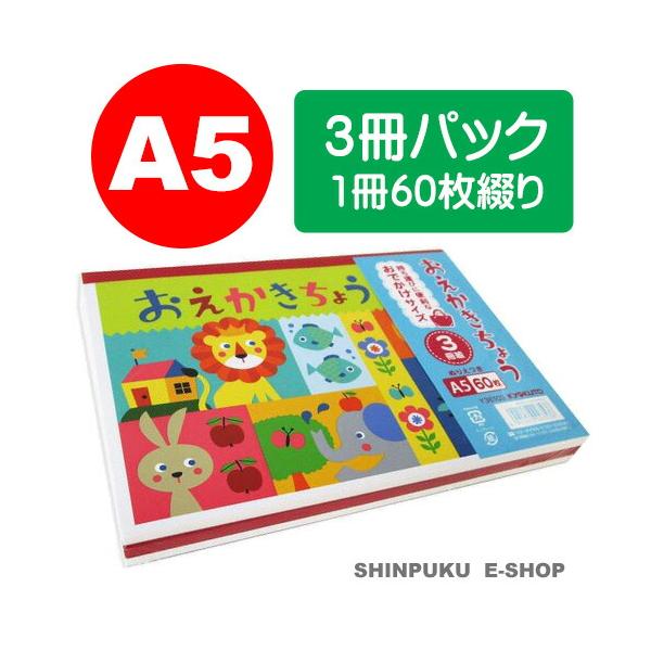 おえかきちょう A5 3冊パック ぬりえ付き Y36103 キョクトウ 日本