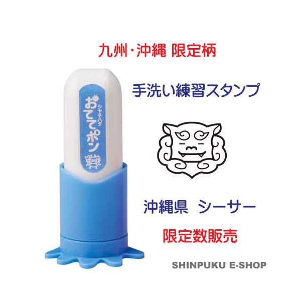 おててポン 手洗い練習スタンプ 九州限定 沖縄県 シサー ZHT-AF1H-08 