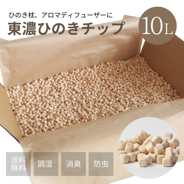 ひのきチップ 10L(約2.8kg) 東濃ひのき100%チップ 枕の中身、アロマ