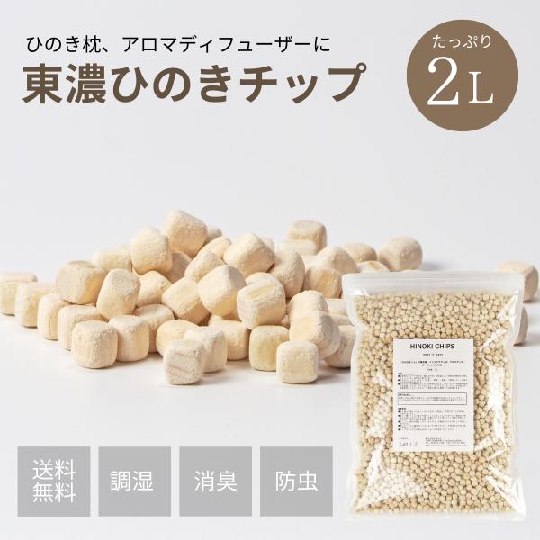 ひのきチップ 2L(約560g) 東濃ひのき100%チップ 枕の中身、アロマ
