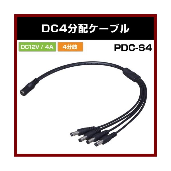 DC電源用4分岐 DC4分配ケーブル 4分岐 PDC-S4