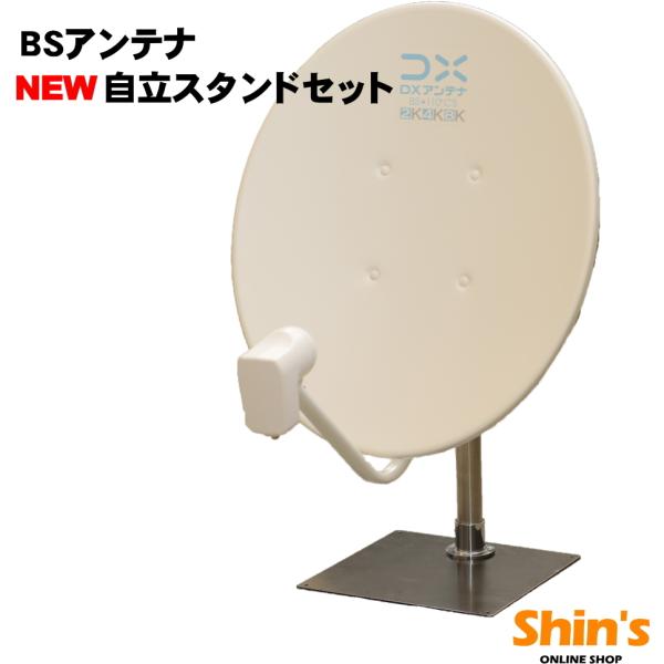 Bsアンテナ 室内用 2k 4k 8k対応 Bsアンテナと室内スタンドのセット ステンレスタイプ 453s テレビアンテナ部品専門店シンス 通販 Yahoo ショッピング