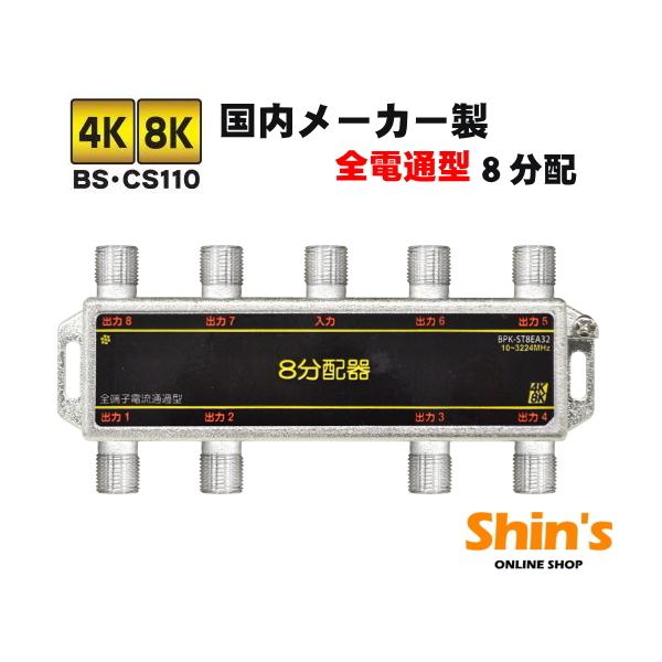 アンテナ 分配器 4k8k 対応 全端子電流通過型 8分配器 #BPK-ST8EA32 8分配 国内メーカー :10001773:テレビアンテナ部品専門店シンス - 通販 - Yahoo!ショッピング アンテナ 分配器 4k8k 対応 全端子電流通過型 8分配器 #BPK-ST8EA32 8分配 国内メーカー :10001773:テレビアンテナ部品専門店シンス - 通販 - Yahoo!ショッピング