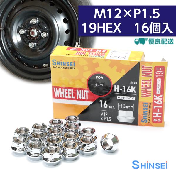 ホイールナット 貫通ナット M12 P1.5 19mm 16個入 ホンダ ピッチ シンセイ H-16K :2022-003:カーパーツシンセイ!店 通販 貫通ナット M12 ピッチ1.5 サイズ19mm