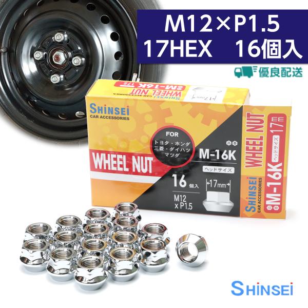 ホイールナット 貫通ナット M12 P1.5 17mm 16個入 トヨタ ホンダ ミツビシ ダイハツ マツダ ピッチ シンセイ M-16K