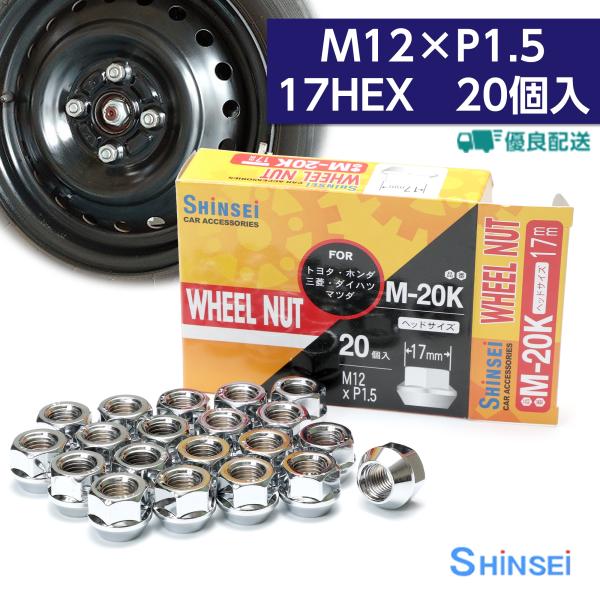 ホイールナット 貫通ナット M12 P1.5 17mm 20個入 トヨタ ホンダ