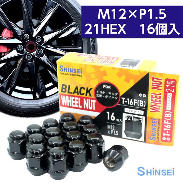 ホイールナット 袋ナット ブラック 非貫通 M12 P1.5 21mm 16個入