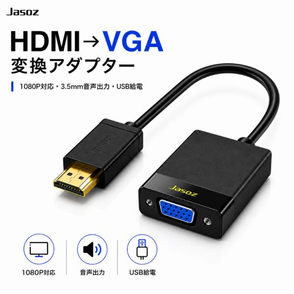 HDMI VGA変換アダプター HDMI→VGA 1080P対応 音声出力 Micro USB給電対応 高画質映像 モニター プロジェクター対応 簡単接続 小型 Windows Mac対応