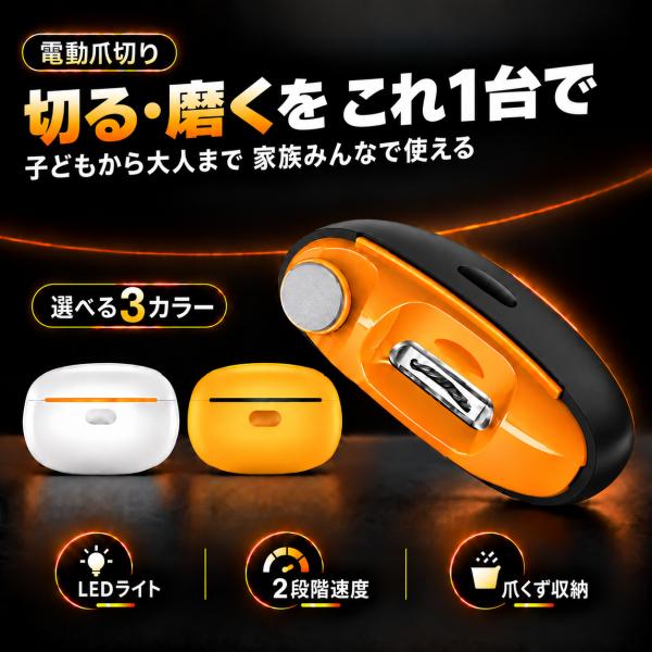電動つめきり 電動爪やすり 2in1 USB充電式 LEDライト 2段階速度 爪くず収納 安全設計 手足兼用 赤ちゃん 子供 大人 高齢者 介護 巻き爪 静音 深爪防止