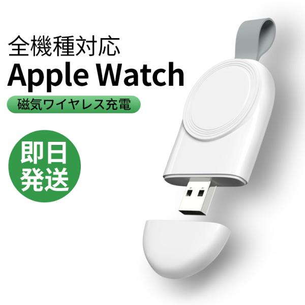 Apple Watch専用のマグネット充電器。超軽量（約20g）、ケーブル不要、持ち運びはとても便利です。アップルウォッチ歴代（Series~1/SE/）に対応！安定高速充電仕様、ノートPC、アダプター、モバイルーバッテリーから充電可能！★...