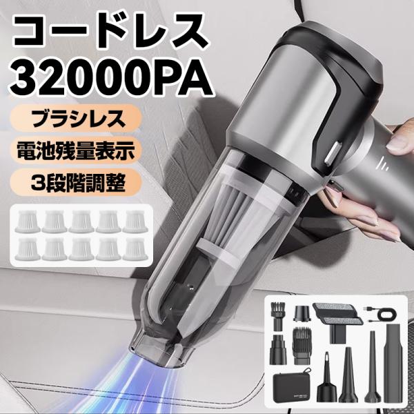 フィルター10点 ハンディクリーナー 32000pa 掃除機 コードレス 強力 吸引 車用 車載 車 軽量 ブラシレス モーター USB 充電式 車内 ブロワー エアダスター