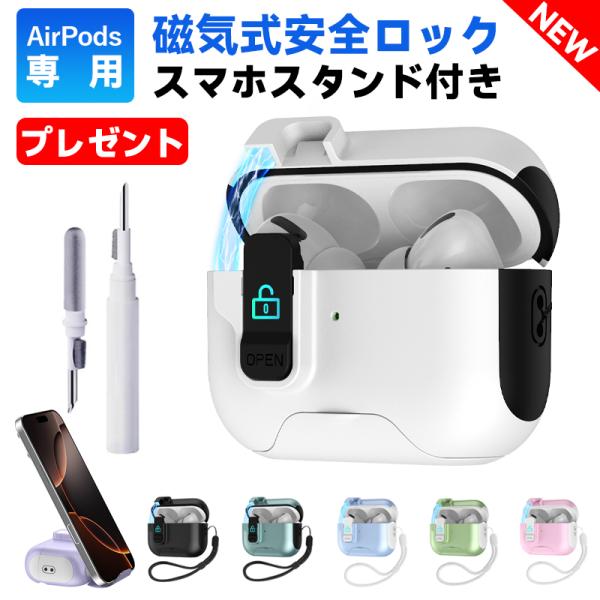 AirPods 4 ケース 保護 カバー 安全 蓋 磁気 ロック 第4世代 エアーポッズ 第3世代 AirPods Pro 第2世代 プロ magsafe 充電 スタンド イヤホン クリーナー