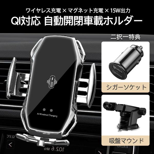 車用のワイヤレス充電器、Qiワイヤレス充電、自動開閉センターつき、さらに「マグネット充電」機能を追加した車用ホルダーです。★吸盤マウントORシガーソケット（2USBポート)をプレゼントします。（二択一）★QI非搭載スマホ機種にも使える「マグ...
