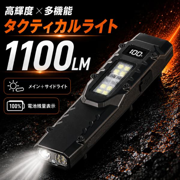 懐中電灯 LED 充電式 ハンディライト タクティカルライト 高輝度 1100LM 作業灯 電池残量表示 USB Type-C サイドライト 防滴 防災 停電 キャンプ アウトドア