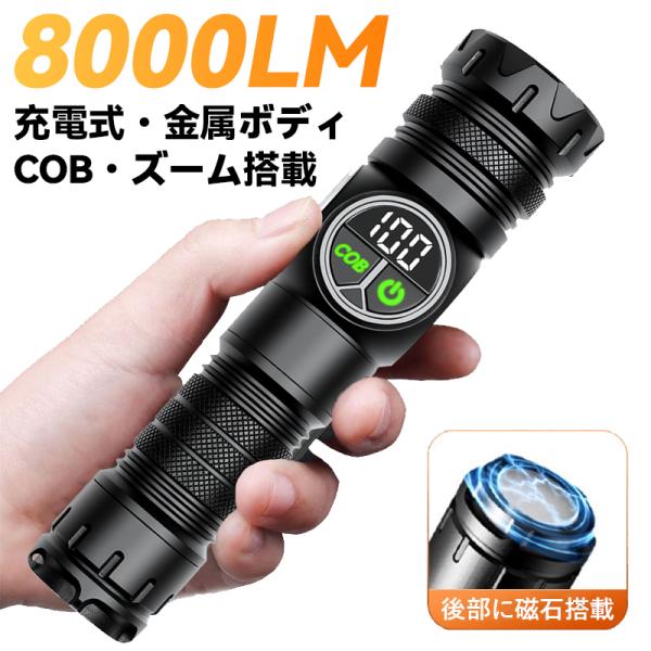 懐中電灯 LED 強力 高輝度 USB 充電式 小型 電池残量 表示 ハンディライト COB サイド ライト アルミ合金製 防水 軽量 防災 用品 地震 停電対策 SOS 警報