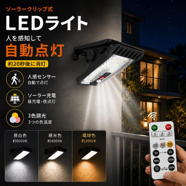 屋外用ソーラーライト クリップ式 LEDライト 人感センサー 自動点灯 3色調光 USB充電 IP64 玄関灯 ベランダライト 庭 ガーデンライト 簡単設置 リモコン対応