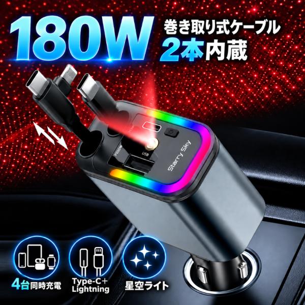 車用充電器 シガーソケット 車載充電器 カーチャージャー 巻き取り式ケーブル Type-C Lightning 合計最大180W 4台同時充電 iPhone18 iPhone17 iPad Android 12V