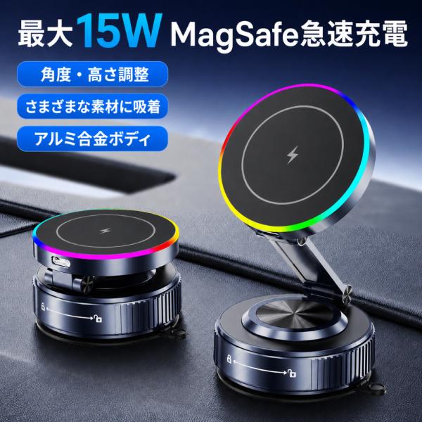 スマホホルダー 車 車載ホルダー 車用 ワイヤレス充電器 最大15W Qi対応 MagSafe対応 マグネット 真空吸盤 特殊ゲル吸盤 iPhone17/16/15/14/13/12 Android