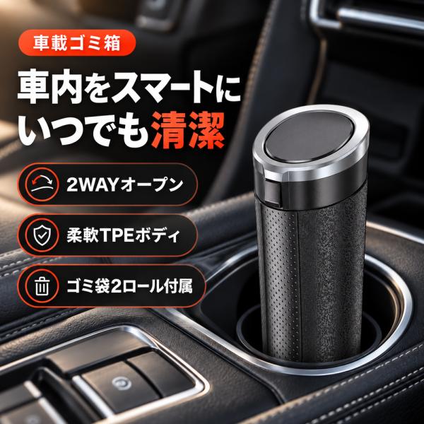 車載ゴミ箱 車用 車内 ドアポケット カップホルダー フタ付き スリム コンパクト 倒れない ゴミ袋2ロール付属 約480mL 2WAY ワンタッチ 省スペース 助手席
