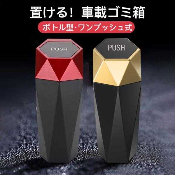新発売！おしゃれな車用ゴミ箱、ニオイを漏れないワンプッシュ式のフタつき、ボルト型だから、ドリンクホルダーやドアポケット、シートバックポケットに置けます。卓上のゴミ箱としてもお使いいただけます。★スタイリッシュなデザイン！ドリンクホルダーにピ...