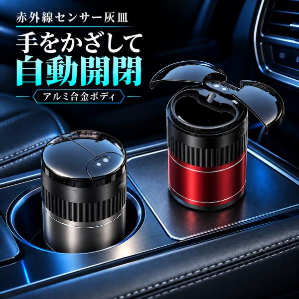 灰皿 車 車内用灰皿 センサー式 自動開閉 フタ付き 密閉 おしゃれ 卓上 吸い殻入れ アイコス IQOS 加熱式タバコ 水入れ不要 USB充電式 紙巻きタバコ 大容量