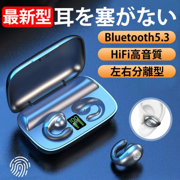 最新型のイヤーカフ構造のBluetoothイヤホン、通話/音楽を聞きながらでも、環境音（車や信号の音など）をしっかり聞き取る事ができ、耳を塞がない、耳が痛くならない！Bluetooth5.3バージョン、左右分離型、高音質、ノイズキャンセリン...