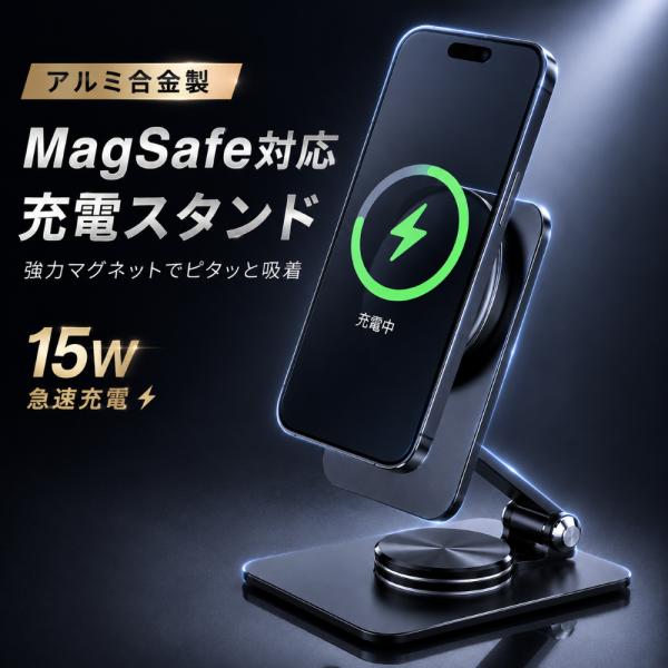 MagSafe対応 ワイヤレス充電器 15W急速充電 マグネット充電スタンド 磁気吸着 折りたたみ アルミ合金 360°回転 調整 Qi対応 iPhone17 16 15 14 13 12 Android