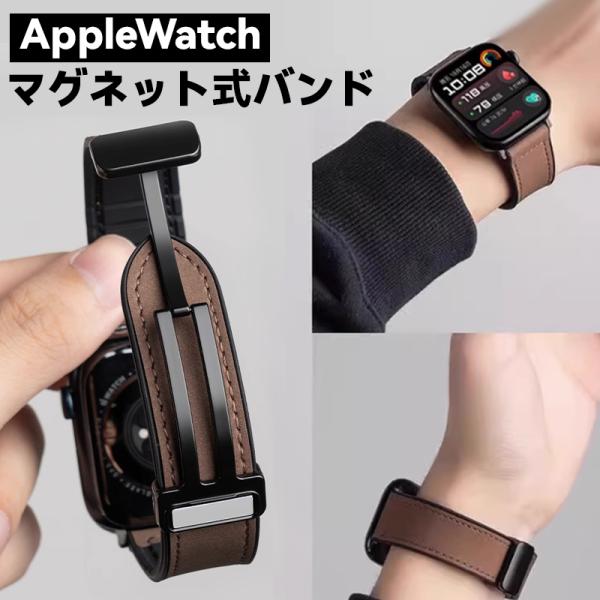 アップルウォッチ用マグネットレザーバンド、表は高級感が溢れる本牛革、裏面は肌に優しい、通気性の優れたシリコン素材（防臭防汗）、マグネット式バックル、簡単に着脱でき、腕のサイズに合わせて調整可能、カラー豊富、AppleWatch全サイズに対応...