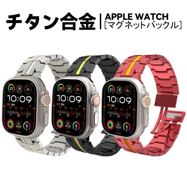 Apple Watch チタン バンド ベルト アップルウォッチ チタニウム マグネット バックル 男性 女性 38 40 41 42 44 45 46 49 mm シリーズ10 ビジネス