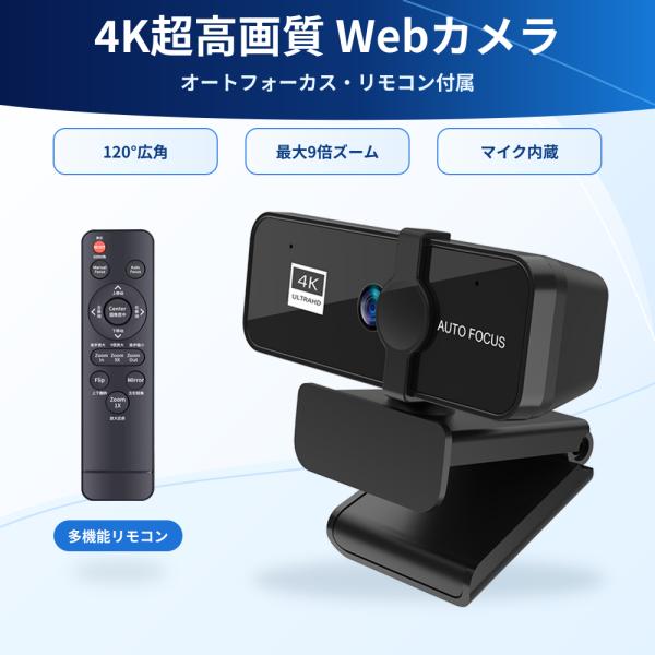 4K Webカメラ C520 リモコン付き 9倍ズーム 120°超広角 オートフォーカス マイク内蔵 USB-A 会議 配信 ウェブカメラ 高画質 ビデオ会議 ライブ配信 PC用