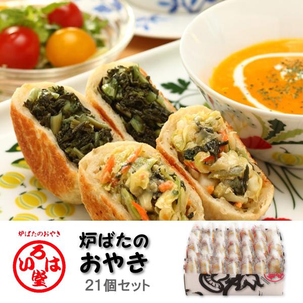 商品番号：irhdoyaki-21b商品名　：炉ばたのおやき ２１個詰合せ 人気 野菜をふんだんに使用 詰め合わせ 贈答用 ギフト お歳暮 お中元♪7 種類の定番おやきをすべて含むセットです♪野沢菜、野菜ミックス、きりぼし大根、ぶなしめじ、...