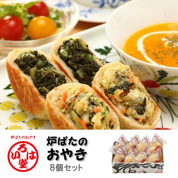 商品番号：irhdoyaki-8b商品名　：炉ばたのおやき ８個詰合せ 人気 野菜をふんだんに使用 詰め合わせ 贈答用 ギフト お歳暮 お中元♪７種類の定番おやきをすべて含むセットです♪ 7種【個包装】野沢菜【個包装 2個】野菜ミックス、き...