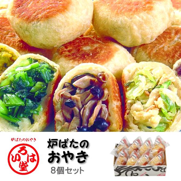 商品番号：irhdoyaki-8c商品名　：炉ばたのおやき ８個詰合せ 人気 野菜をふんだんに使用 詰め合わせ 保存食品 備蓄食品 冷凍食品♪７種類の定番おやきをすべて含むセットです♪ 7種【個包装】野沢菜【個包装 2個】野菜ミックス、きり...