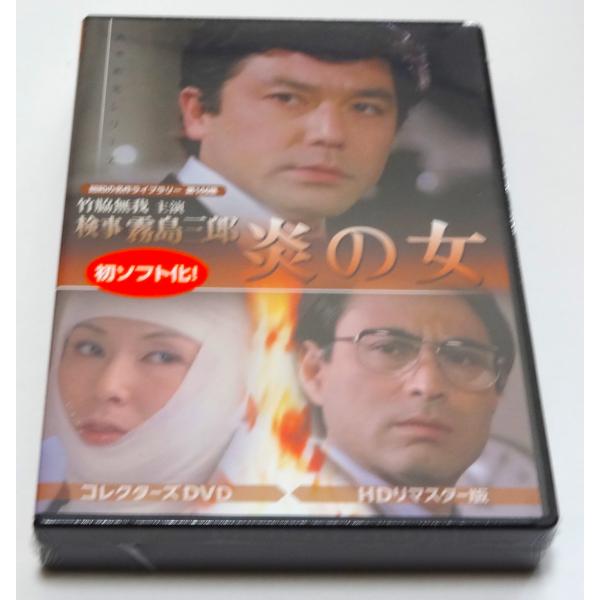竹脇無我主演 検事霧島三郎 炎の女 コレクターズDVD ＜HDリマスター版＞ 竹脇無我主演 検事霧島三郎 炎の女 コレクターズDVD ＜HDリマスター版