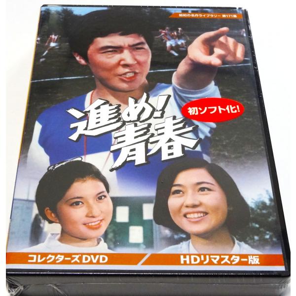 進め！青春 コレクターズDVD ＜HDリマスター版＞ : SHINSOストア2