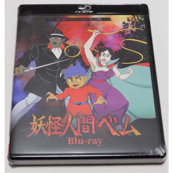 妖怪人間ベム〈Blu-ray2枚組〉 妖怪人間ベム Blu-ray : SHINSOストア2 - 通販 - Yahoo!ショッピング