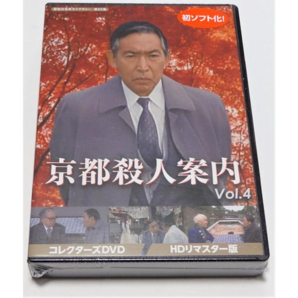 京都殺人案内 コレクターズDVD Vol.4 ＜HDリマスター版＞ : SHINSO