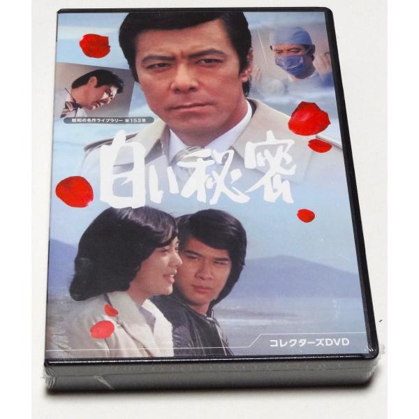 白い秘密 コレクターズDVD Amazon.co.jp: 白い秘密 コレクターズDVD 【昭和の名作ライブ