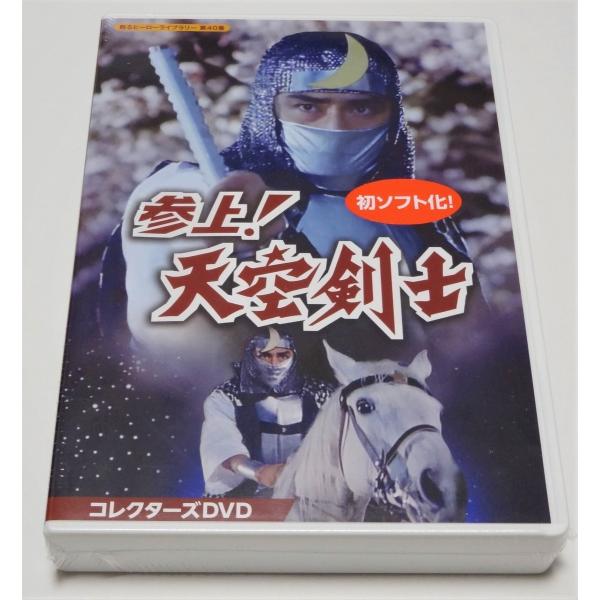 甦るヒーローライブラリー 第40集 参上！天空剣士 コレクターズDVD 4枚組 71PUKOBrnLL.jpg